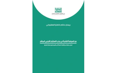 دور السياسة النقدية في جذب الاستثمار 9000 دينار